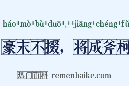 豪末不掇，将成斧柯是什么意思的图片